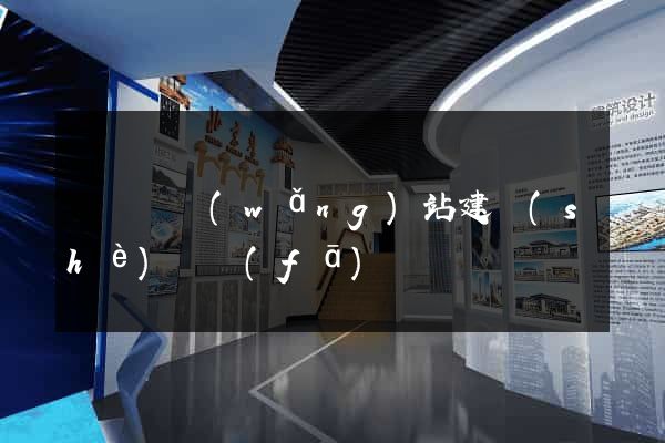 無為縣網(wǎng)站建設(shè)開發(fā)