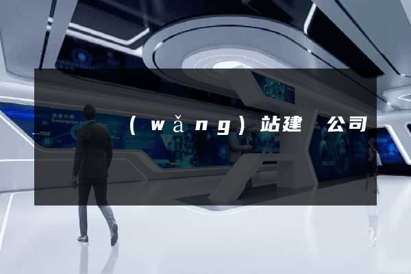 無為縣網(wǎng)站建設公司