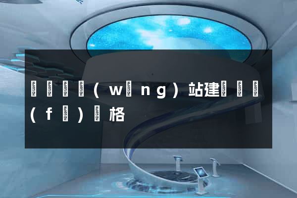無為縣網(wǎng)站建設開發(fā)價格