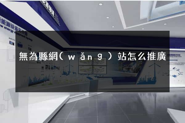 無為縣網(wǎng)站怎么推廣