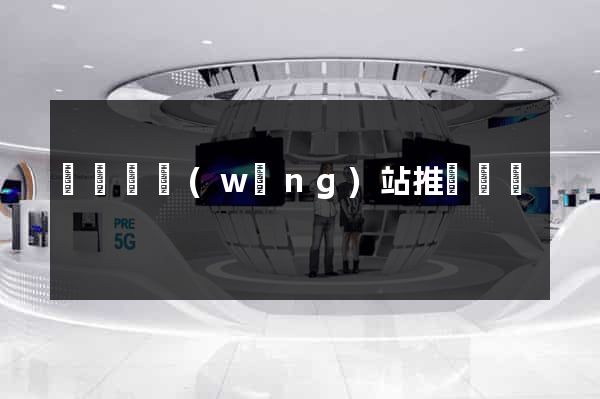 無為縣網(wǎng)站推廣營銷