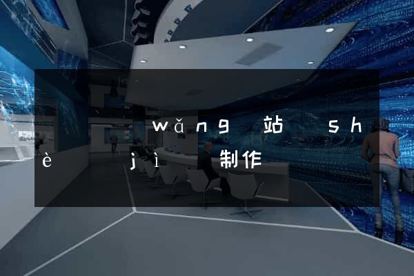 無為縣網(wǎng)站設(shè)計(jì)與制作