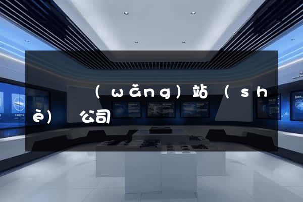 無為縣網(wǎng)站設(shè)計公司
