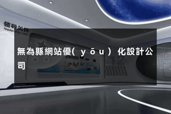 無為縣網站優(yōu)化設計公司