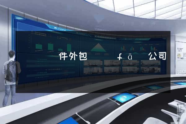無為縣軟件外包開發(fā)公司