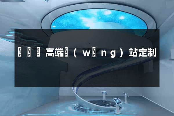 無為縣高端網(wǎng)站定制