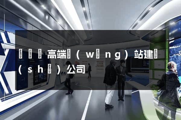 無為縣高端網(wǎng)站建設(shè)公司