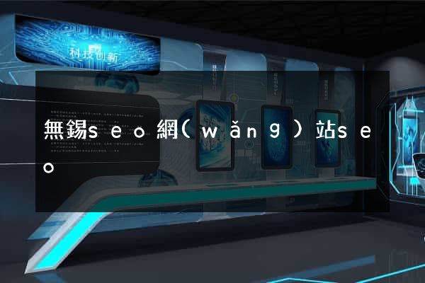 無錫seo網(wǎng)站seo