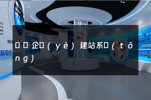 無錫企業(yè)建站系統(tǒng)