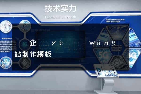 無錫企業(yè)網(wǎng)站制作模板