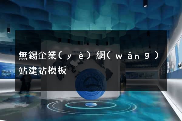 無錫企業(yè)網(wǎng)站建站模板