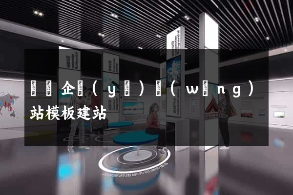 無錫企業(yè)網(wǎng)站模板建站