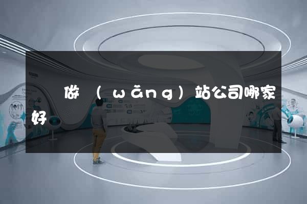 無錫做網(wǎng)站公司哪家好