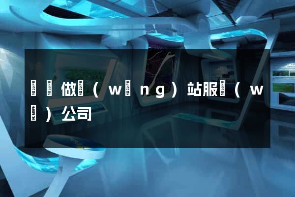 無錫做網(wǎng)站服務(wù)公司