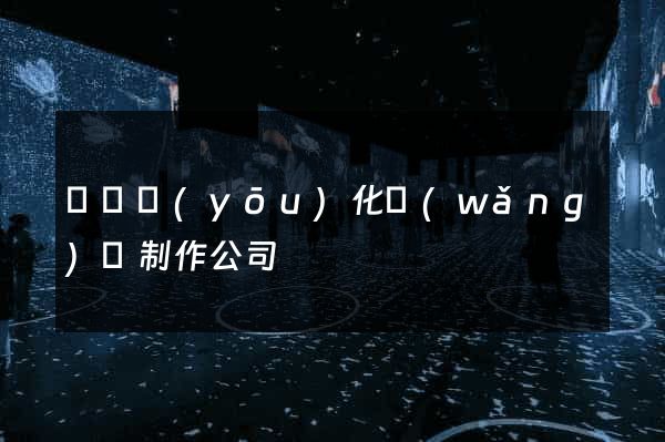 無錫優(yōu)化網(wǎng)頁制作公司