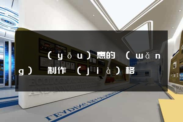 無錫優(yōu)惠的網(wǎng)頁制作價(jià)格