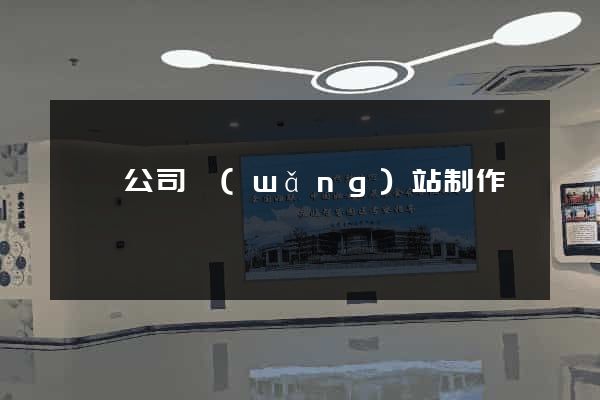 無錫公司網(wǎng)站制作