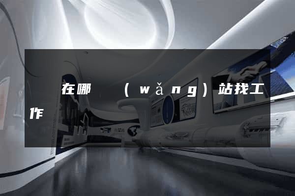 無錫在哪個網(wǎng)站找工作