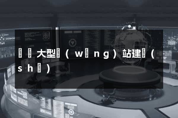 無錫大型網(wǎng)站建設(shè)