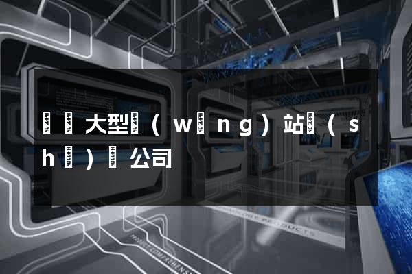 無錫大型網(wǎng)站設(shè)計公司