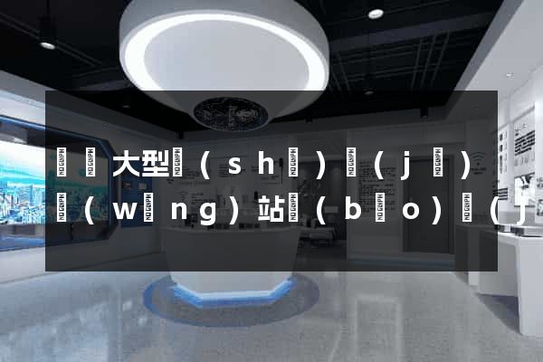 無錫大型設(shè)計(jì)網(wǎng)站報(bào)價(jià)