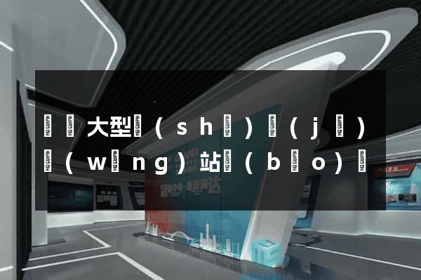無錫大型設(shè)計(jì)網(wǎng)站報(bào)價