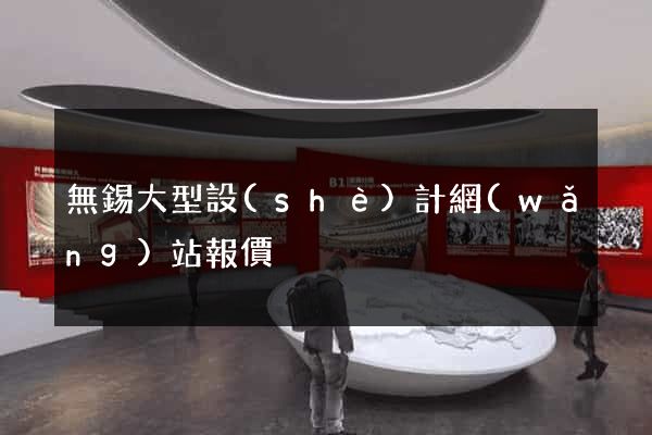 無錫大型設(shè)計網(wǎng)站報價
