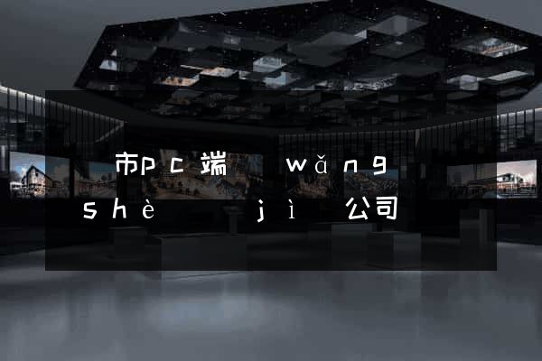 無錫市pc端網(wǎng)頁設(shè)計(jì)公司
