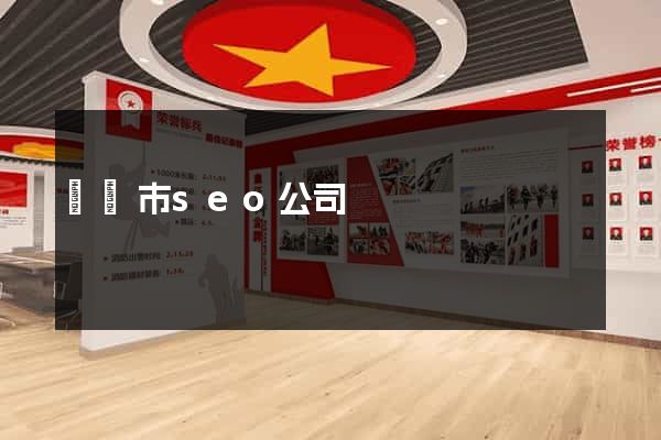 無錫市seo公司