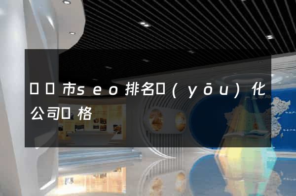 無錫市seo排名優(yōu)化公司價格