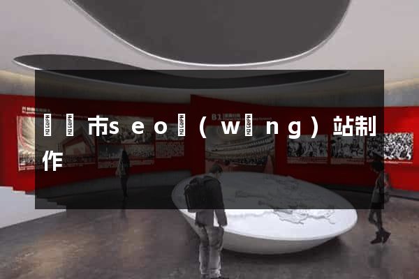 無錫市seo網(wǎng)站制作