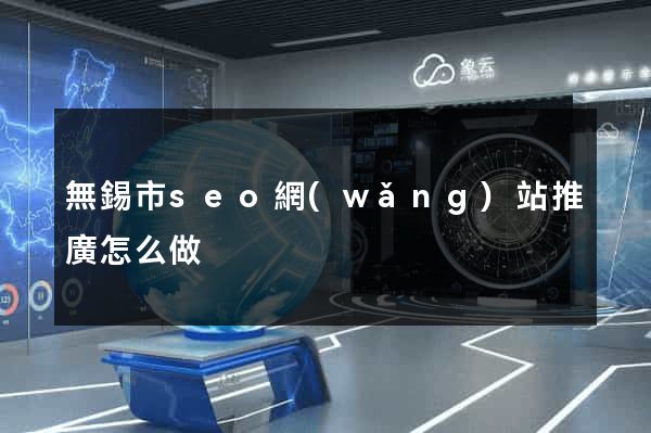 無錫市seo網(wǎng)站推廣怎么做