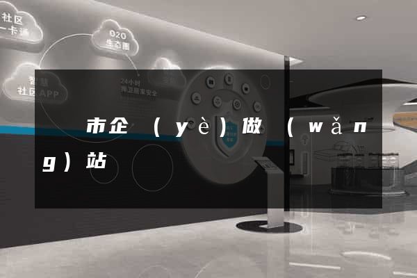 無錫市企業(yè)做網(wǎng)站