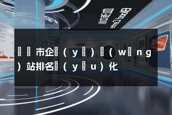 無錫市企業(yè)網(wǎng)站排名優(yōu)化