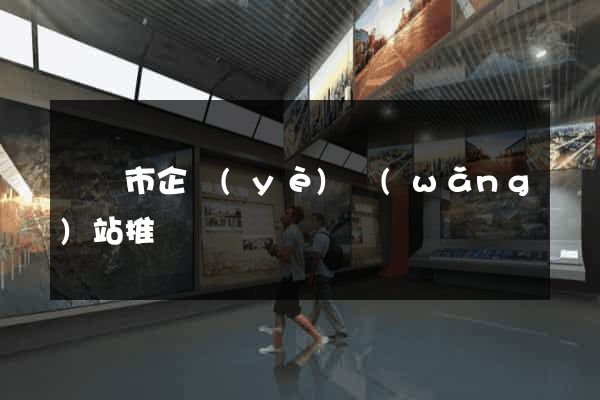 無錫市企業(yè)網(wǎng)站推廣