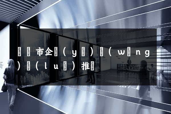 無錫市企業(yè)網(wǎng)絡(luò)推廣