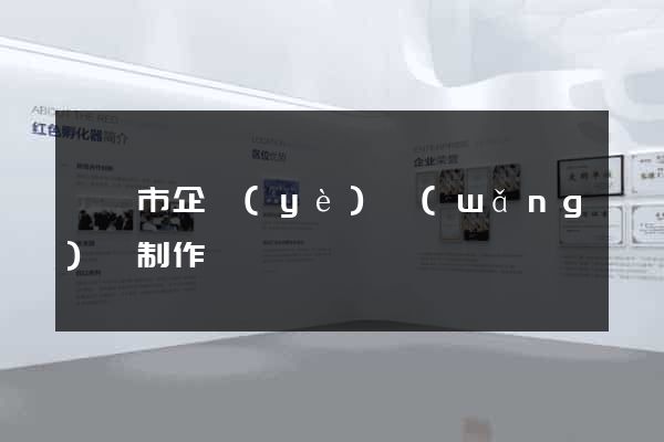 無錫市企業(yè)網(wǎng)頁制作