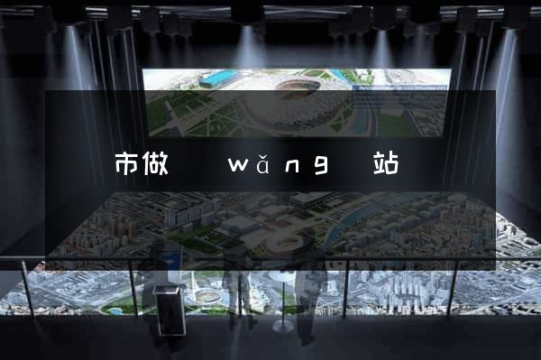 無錫市做網(wǎng)站