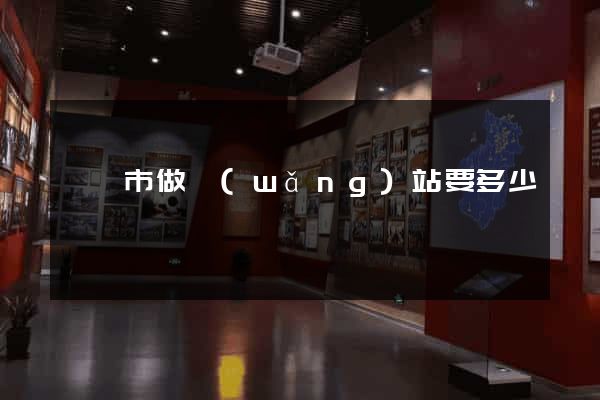 無錫市做網(wǎng)站要多少錢