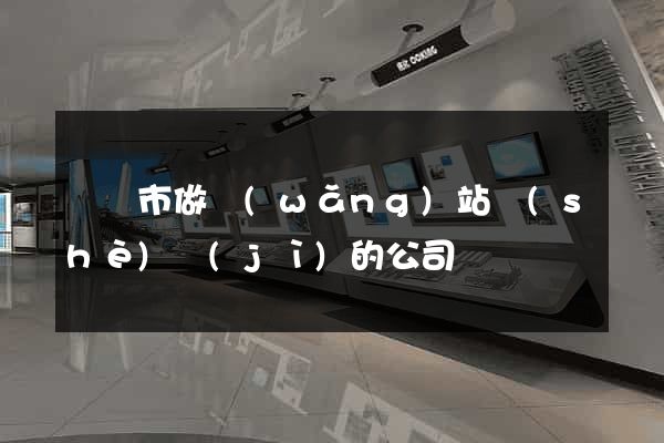 無錫市做網(wǎng)站設(shè)計(jì)的公司