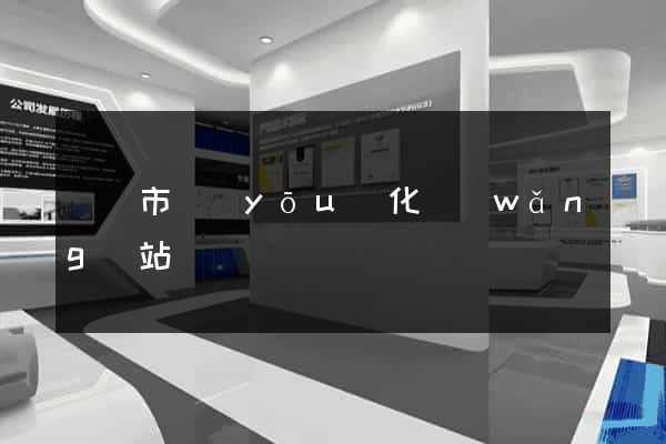 無錫市優(yōu)化網(wǎng)站