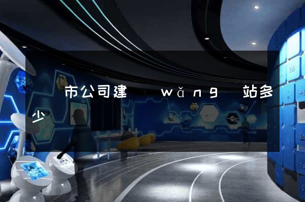 無錫市公司建網(wǎng)站多少錢