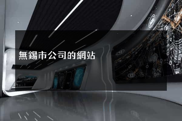 無錫市公司的網站