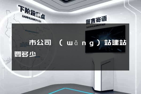 無錫市公司網(wǎng)站建站要多少錢