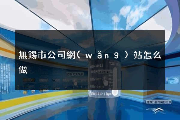 無錫市公司網(wǎng)站怎么做