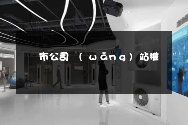 無錫市公司網(wǎng)站推廣