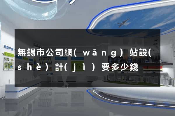 無錫市公司網(wǎng)站設(shè)計(jì)要多少錢