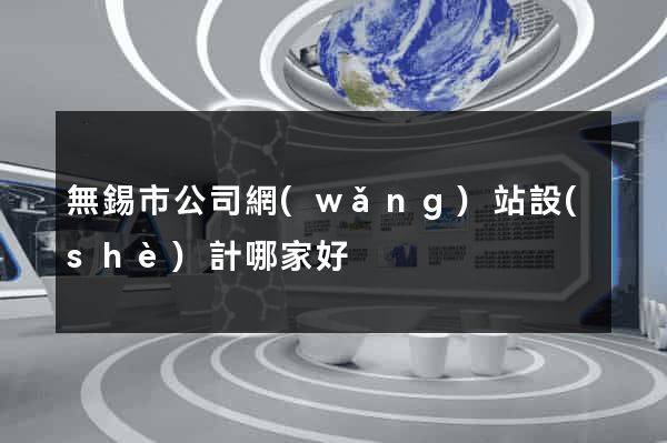 無錫市公司網(wǎng)站設(shè)計哪家好