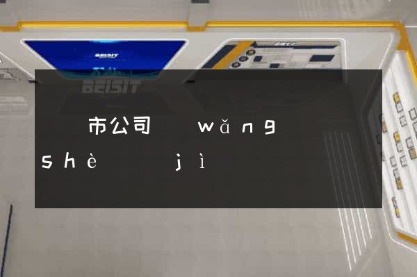 無錫市公司網(wǎng)頁設(shè)計(jì)
