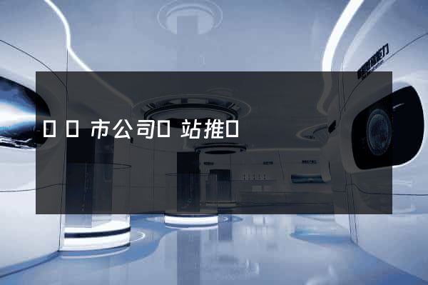 無錫市公司網站推廣